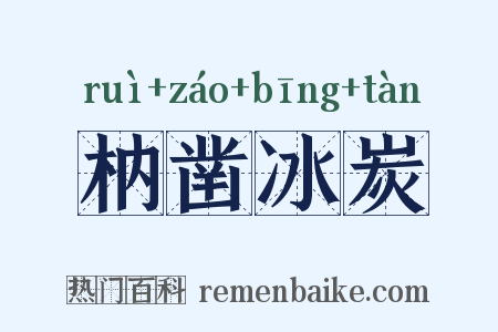 枘凿冰炭是什么意思的图片